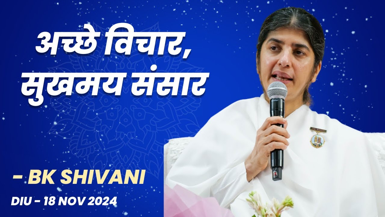 Live:- अच्छे विचार, सुखमय संसार   @bkshivani  |  Diu | 18-11-2024 at 5:30pm
