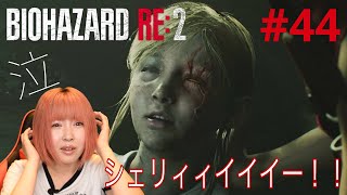 【バイオハザードRE2】娘がこんな状態になっても放置プレイの最悪な母親に胸糞【実況 #44】