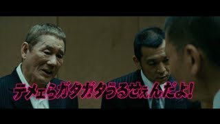 『アウトレイジ ビヨンド』5分特別映像