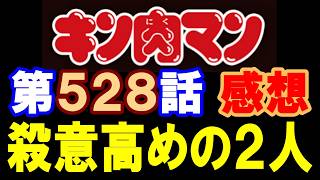 キン肉マン第528話感想※注意　最新話までのネタバレあり【キン肉マン/ストーリー考察・予想#1298】