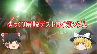 ゆっくり解説デストロイガンダム