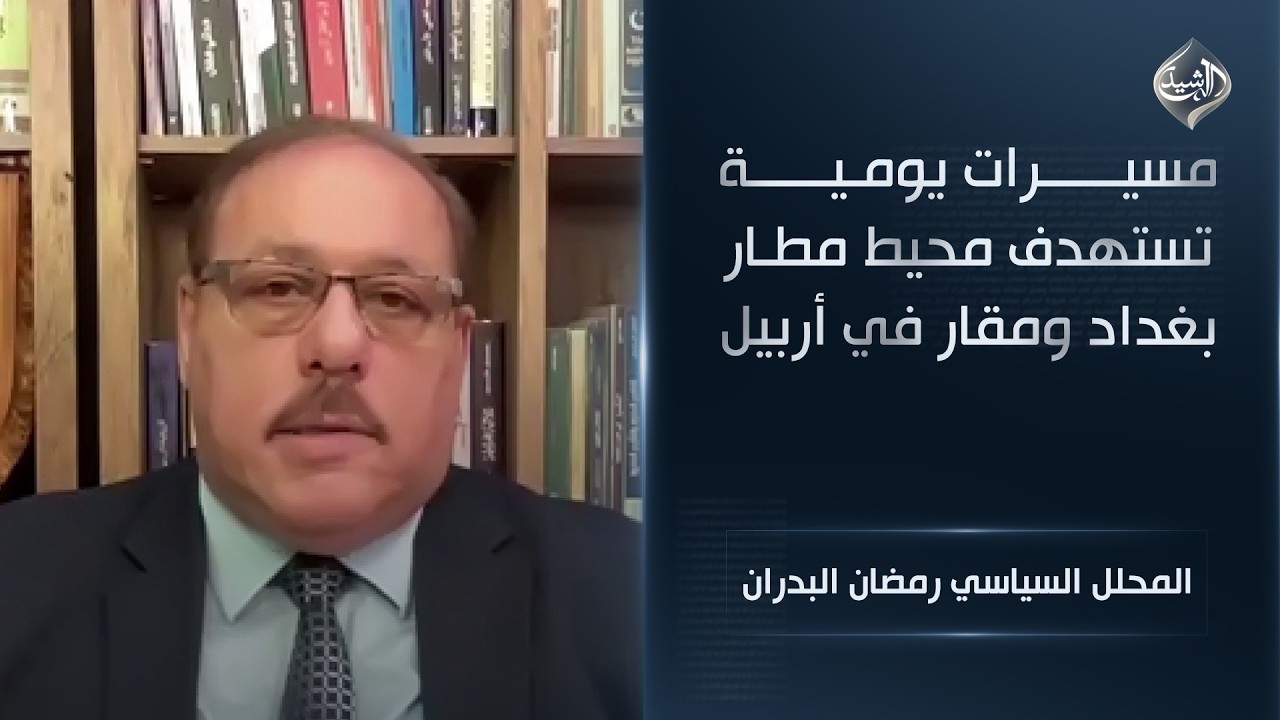 فيديو | مسيرات يومية تستهدف محيط مطار بغداد ومقار في أربيل || المحلل السياسي رمضان البدران