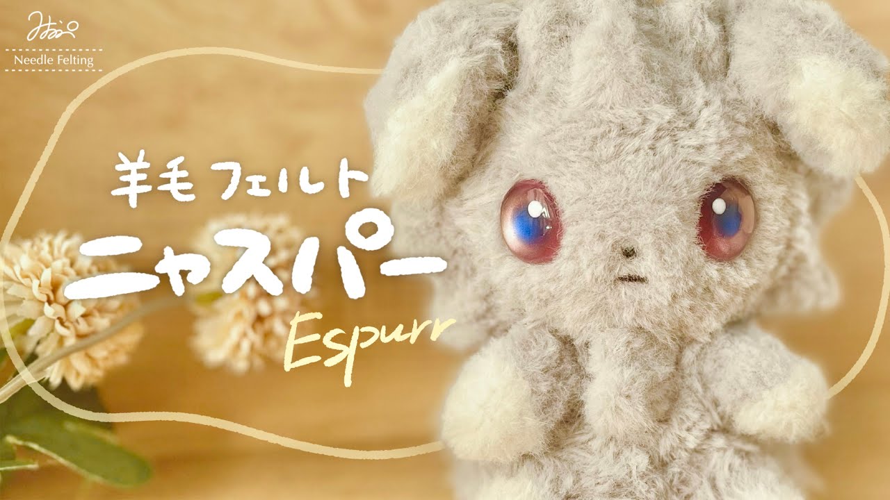 【羊毛フェルト×ASMR】ふわふわキラキラなニャスパーを作ってみた【ポケモンZA】The process of making Espurr from wool felt.