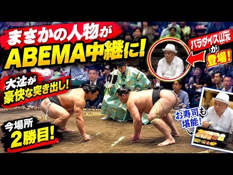 🔥🚨【騒然】ABEMA中継にまさかの人物!パラダイス山元が国技館に登場、視聴者「マジかよ!」大辻は豪快な突き出しで今場所2勝目🏯相撲ファン騒然🔥