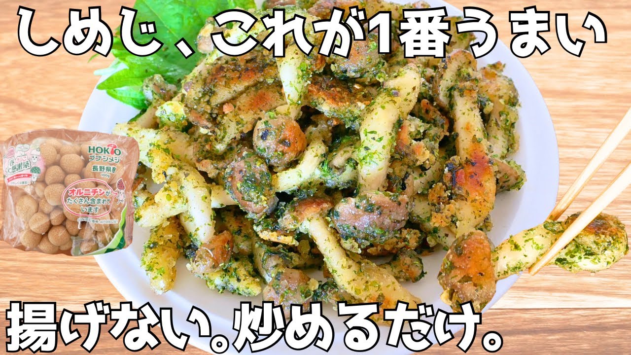 10分で旨すぎ。1パック100円しめじで！ザクっと止まらない！青のりしめじ