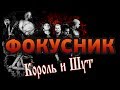 Король и Шут - Фокусник (Кавер на акустической гитаре fingerstyle)