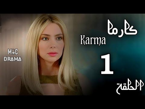 مسلسل كارما Karma _ ستيفاني صليبا _ رودني حداد _ الحلقة الأولى 1 كاملة FHD