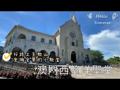 【主教山】4K｜澳門西望洋聖堂｜亞婆井街｜西望洋斜巷｜鮑公馬路｜Capela de Nossa Senhora da Penha｜Macau