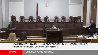 ՈՒՂԻՂ. ՍԴ-ում շարունակվում է ԱԺ ընտրությունների արդյունքները վիճարկող դիմումների քննությունը