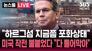 ????LIVE 이란 하르그섬 원유저장고 포화 상태 베선트 미 재무장관..'경제적 분노' 미국 해상봉쇄로 이란 '원유 수출 차단' 효과 | SBS 논스톱 라이브