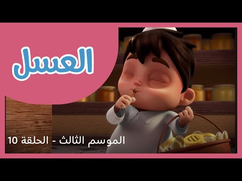 الحلقة 10 - الموسم الثالث - العسل