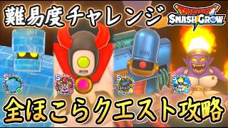 DQSG 全ほこらクエストチャレンジ攻略！アイスゴーレム・あくましんかん・プロトキラー・ほのおのせんし！ドラクエスマグロ 攻略【メイルス】【Dragon Quest Smash Grow】