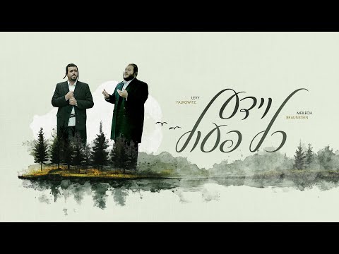 Veyeida - Levy Falkowitz & Meilech Braunstein | וידע - לוי פלקוביץ ומיילך ברוינשטיין