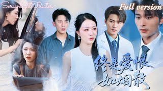 Full🌟鐘嘉玲×王英傑💕結婚三年，丈夫的法定妻子卻是自己的替身💔知情後她遭陷害被丈夫親手送入深淵，五年後歸來收購前夫公司！《終是愛恨如煙散》 #短劇 #女頻 #虐戀 #大女主 #復仇 #霸總