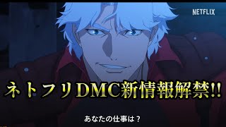 【DMC】１年越しにネトフリ版DMCの新情報が解禁されたので気になった所を語ってみる【ゆっくり解説】