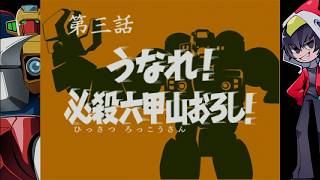 【ゲッP-X】７０年代風ロボットアニメ第三話「うなれ！必殺六甲山おろし！」【ゲーム実況】