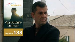 Հարսնաձորի Լեգենդը, Սերիա 138, Անոնս / Harsnadzori Legendy