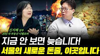 서울 집값은 '이것'이 결정합니다! 부동산 투자의 판도가 바뀌었습니다! f. 신지혜 상무 (20년 차 부동산…