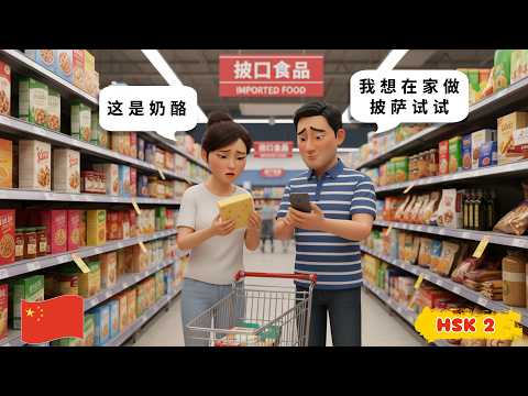 Learn Chinese Through 15 Short Conversations | Talking About Western Food | HSK 2 Listening Practice