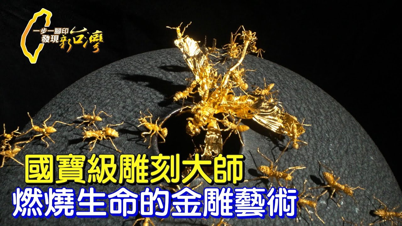 《一步一腳印》作品進故宮典藏的金雕藝術界國寶級大師
