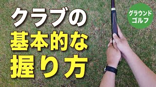 【グラウンドゴルフ】初心者クラブの握り方#グラウンドゴルフ #グランドゴルフ