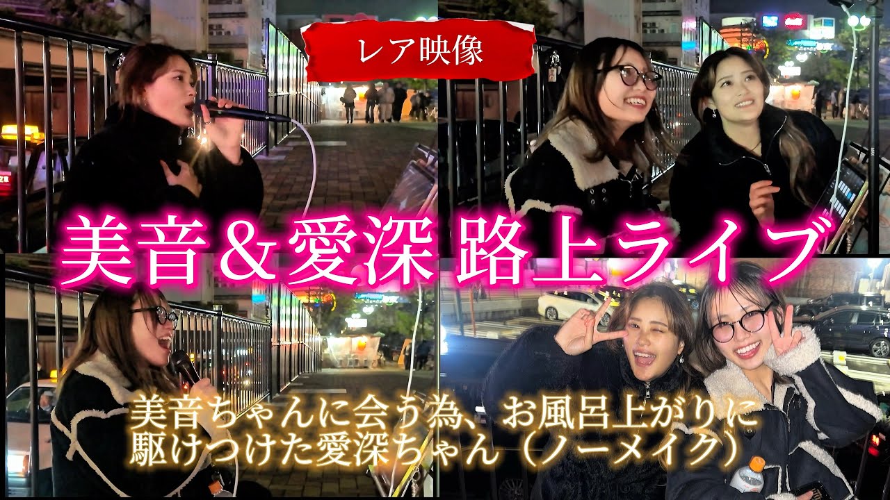 レア映像【美音路上ライブに会う為に駆けつけた愛深ちゃん】※詳しくはこちら概要欄をご覧下さい！#美音 #minon  #愛深 #aimi #福岡遠征 #中洲 