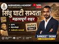 सिंधु घाटी सभ्यता