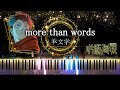 【ピアノ採譜】呪術廻戦 渋谷事変 ED / more than words - 羊文学