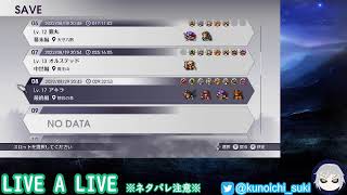 【超名作】LIVE A LIVE＃２０【ネタバレあり】