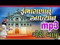 કુંભારાણા આખ્યાન ગીરી બાપુ