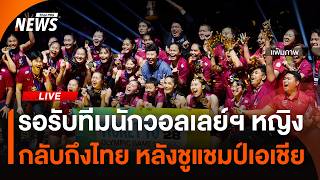 แฟนกีฬารอรับนักวอลเลย์ฯ หญิงชุดแชมป์เอเชีย กลับถึงไทยคืนนี้ | ไลฟ์วันนี้ | 31 ส.ค.69