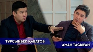 ТҰРСЫНБЕК ҚАБАТОВ ПЕН ЕСЕН ЕЛЕУКЕННІҢ АРАСЫНДАҒЫ ШЫНДЫҚ | ЕСКЕРТУ: БОҚТЫҚ СӨЗДЕР БАР