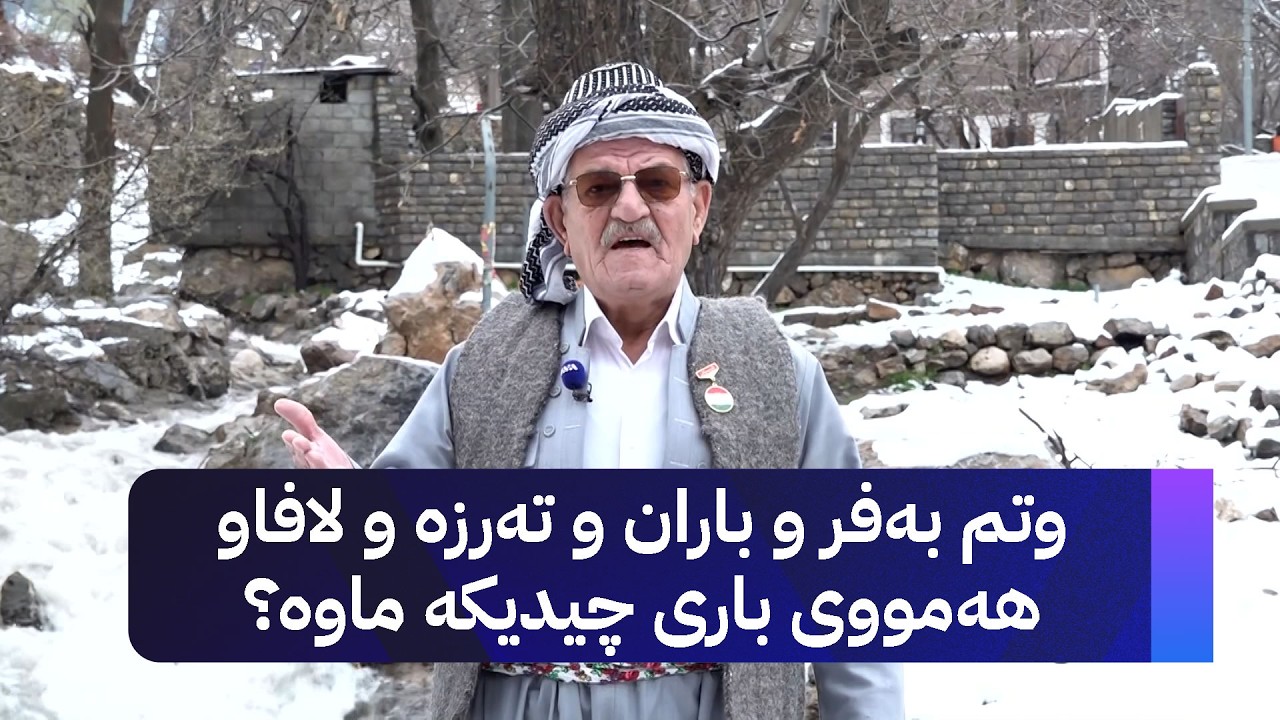 ڤیدیۆ | وتم بەفر و باران و تەرزە و لافاو هەمووی باری چیدیکە ماوە؟