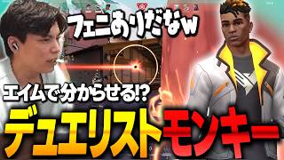 エイムで分からせる⁉デュエリストモンキー【VALORANT】