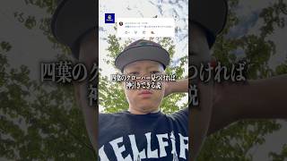 四つ葉のクローバー見つければアラウホ出る説 #efootball #イーフトアプリ #イーフト