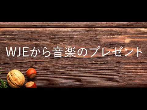 【ウエスレヤンジャズアンサンブル】All I Want for Christmas Is You