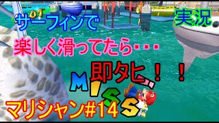 イカサーフィンで楽しく極楽！？マリオサンシャイン#14