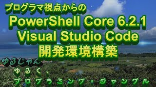 【PowerShell】Visual Studio Code 上に PowerShell Core 6.2.1 の開発環境構築
