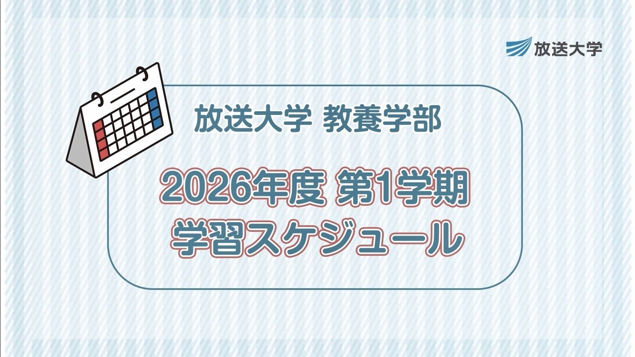 第1学期の学習スケジュール