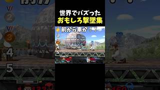 世界でバズったIQ300(？)撃墜集 #スマブラsp #スティーブ #supersmashbros #steve