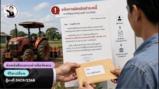 EP.26 ส่งหนังสือผิดจังหวะ ระวังฟ้องผู้ค้ำประกันไม่ได้ (คำพิพากษาฎีกาที่ 5409/2568)