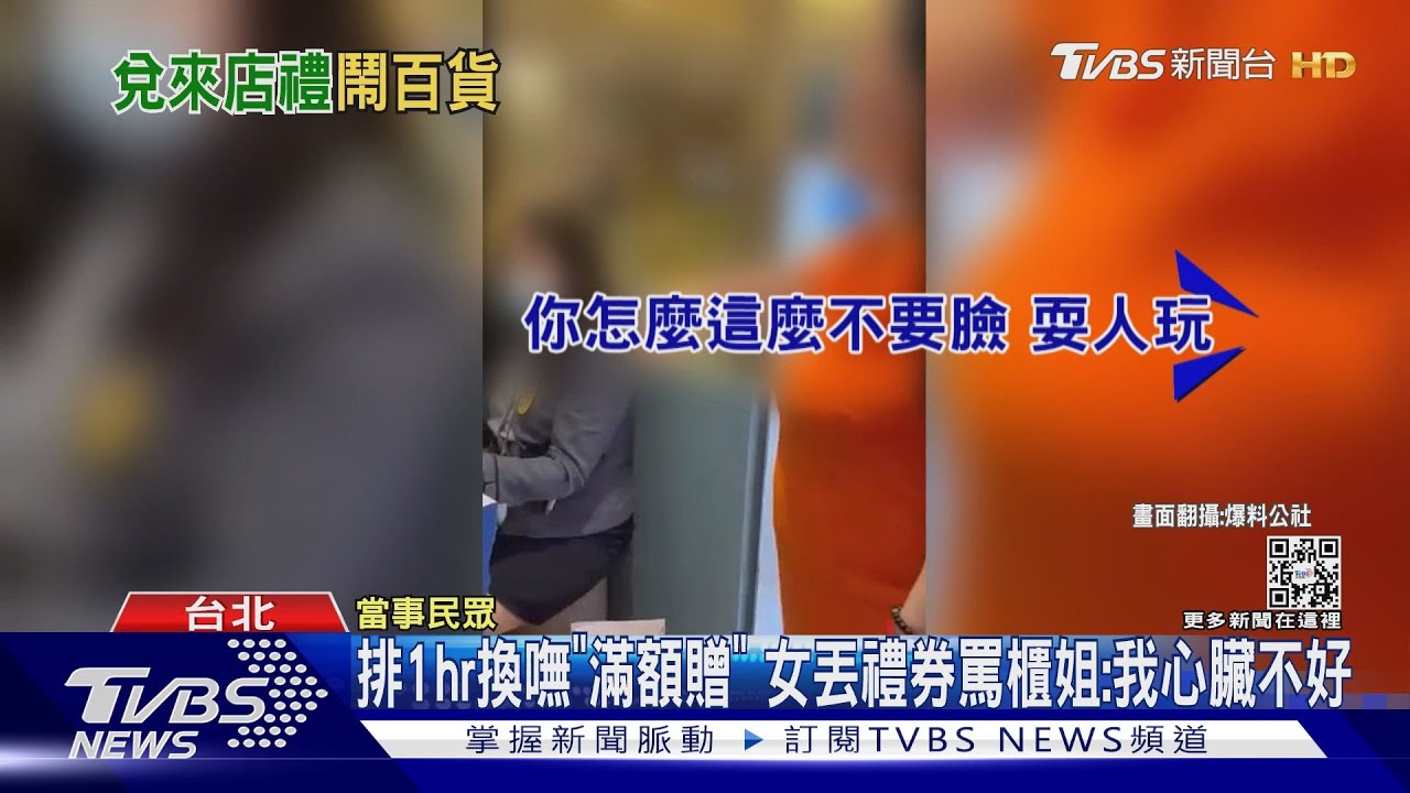 排1hr換嘸「滿額贈」　女丟禮券罵櫃姐：我心臟不好