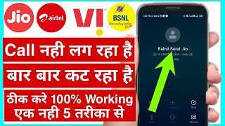call nahi lag raha hai to kya kare | call bar bar cut ja raha hai | kisi bhi number par call nhi lag