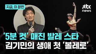 오케스트라 다 외워버렸어요...'5분 컷' 매진 발레스타 김기민, 한국서 생애 첫 '볼레로' 공연｜지금 이 장면