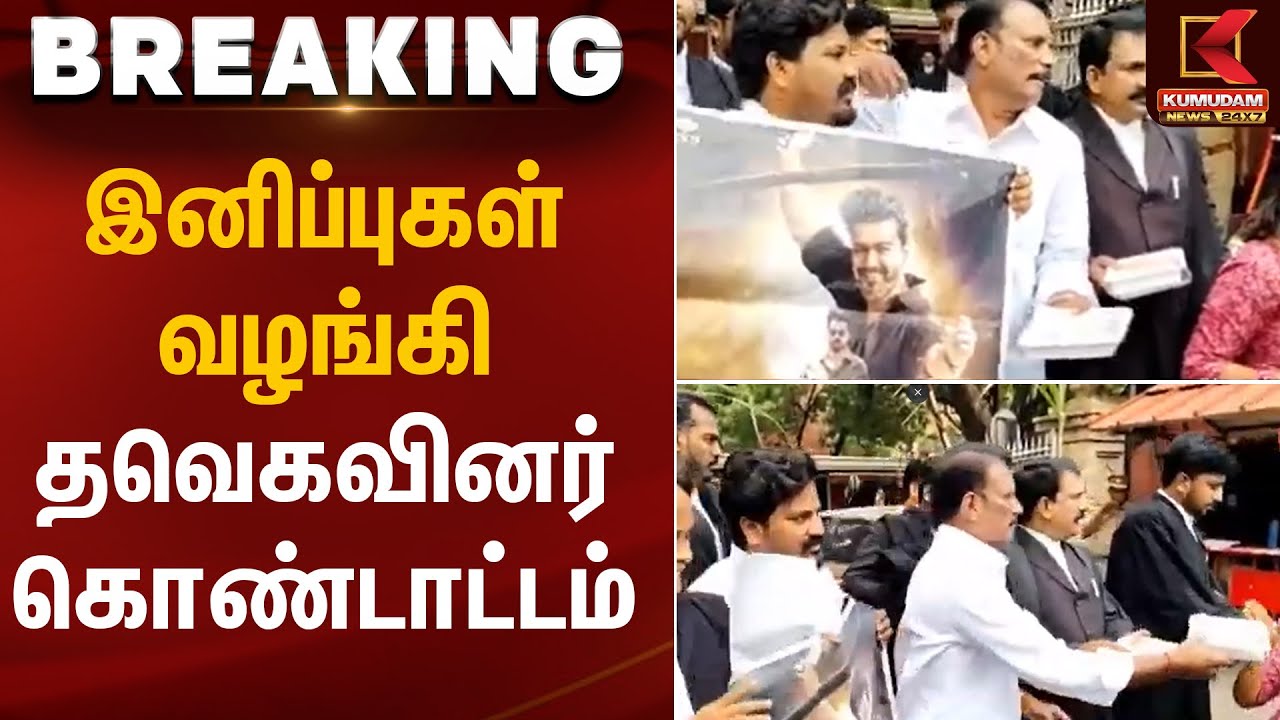 இனிப்புகள் வழங்கி தவெகவினர் கொண்டாட்டம் | Jananayagan Movie | Kumudam News