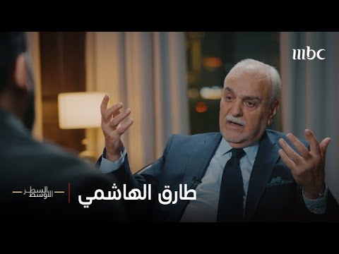 الحلقة الكاملة | طارق الهاشمي نائب الرئيس العراقي والمتهم بالإرهاب من حكومة بغداد