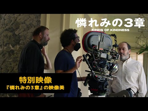 特別映像＜『憐れみの３章』の映像美＞（字幕版）