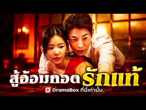 สู่อ้อมกอดรักแท้(พากย์ไทย)#dramabox