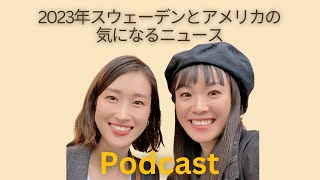 【Podcast】スウェーデンとアメリカの今、気になるニュース