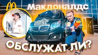 Машина с Али в МакАвто / Реакция работников Макдональдс
